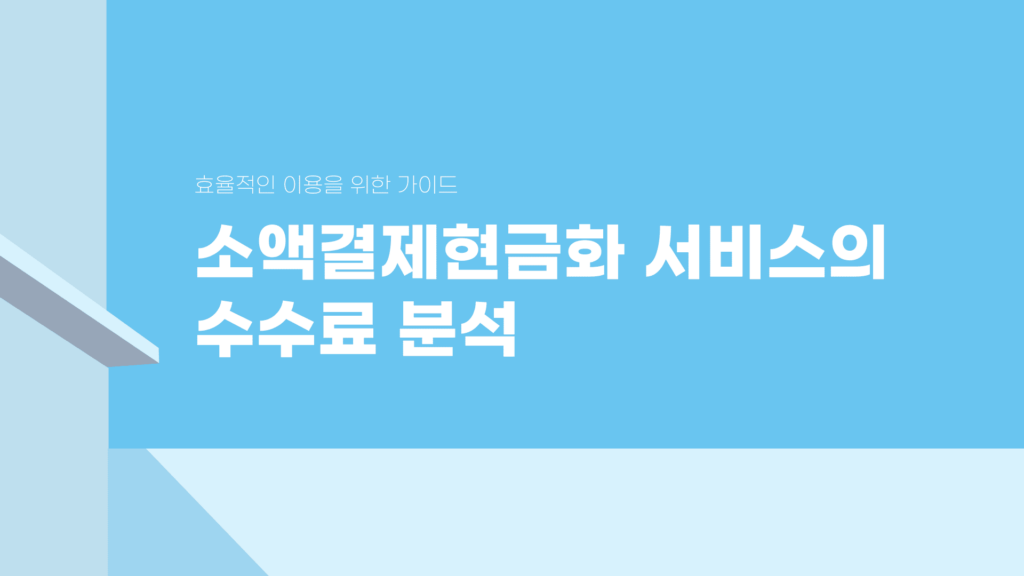 소액결제현금화 서비스 수수료 분석