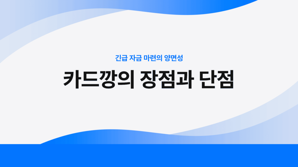 카드깡의 장점과 단점