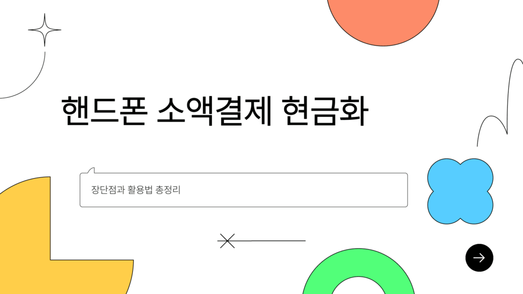 핸드폰 소액결제 현금화