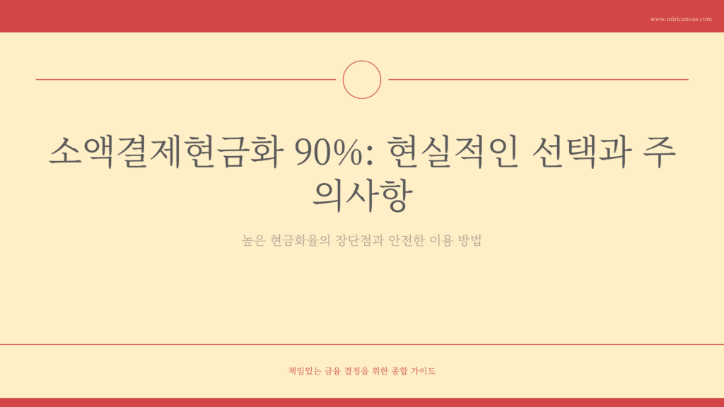 소액결제현금화 90%