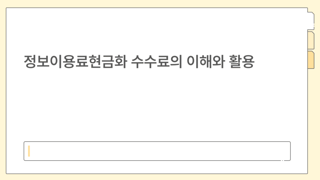 정보이용료현금화 수수료의 이해와 활용