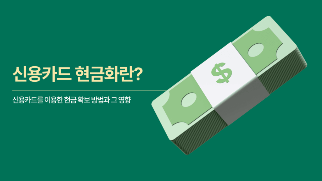 신용카드 현금화