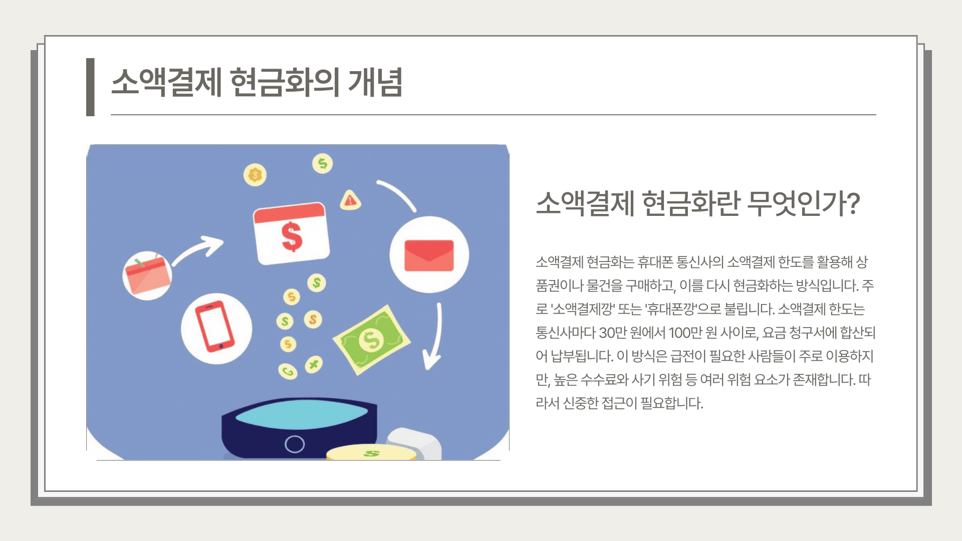 소액결제현금화의 개념