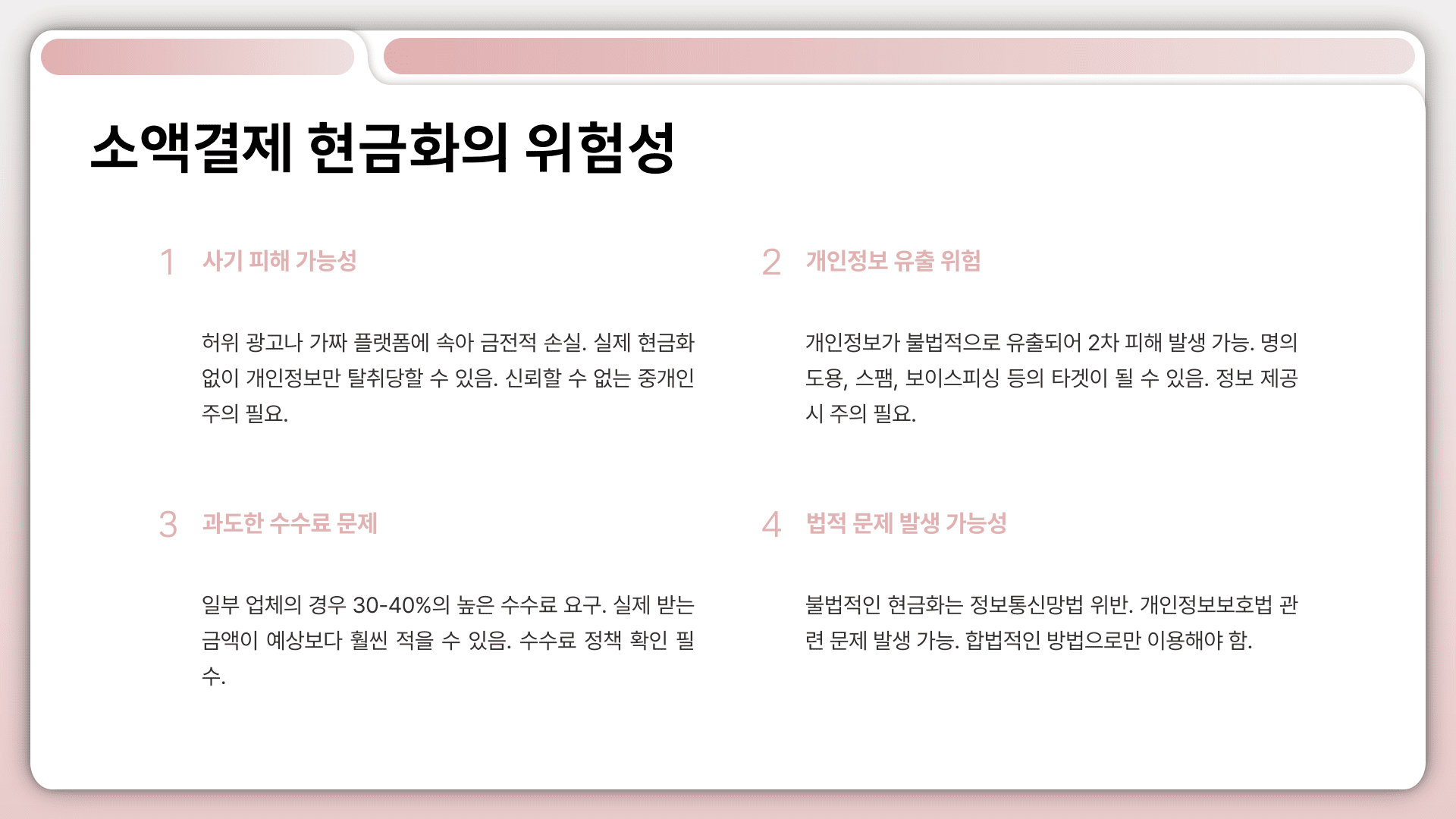 소액결제 현금화 위험성