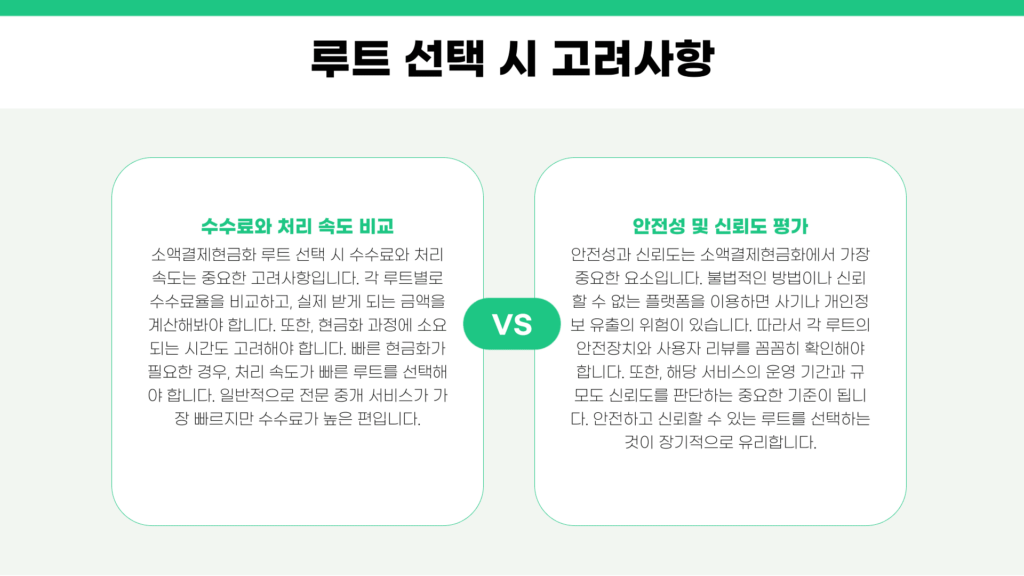 루트 선택 시 고려사항