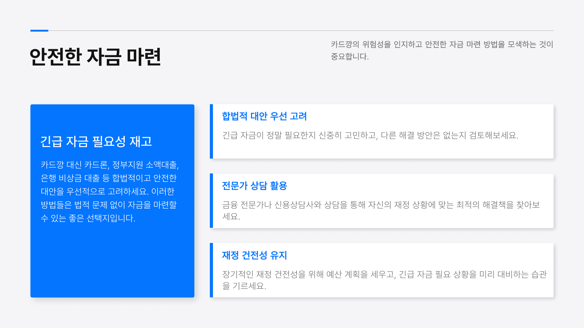 안전한 자금 마련