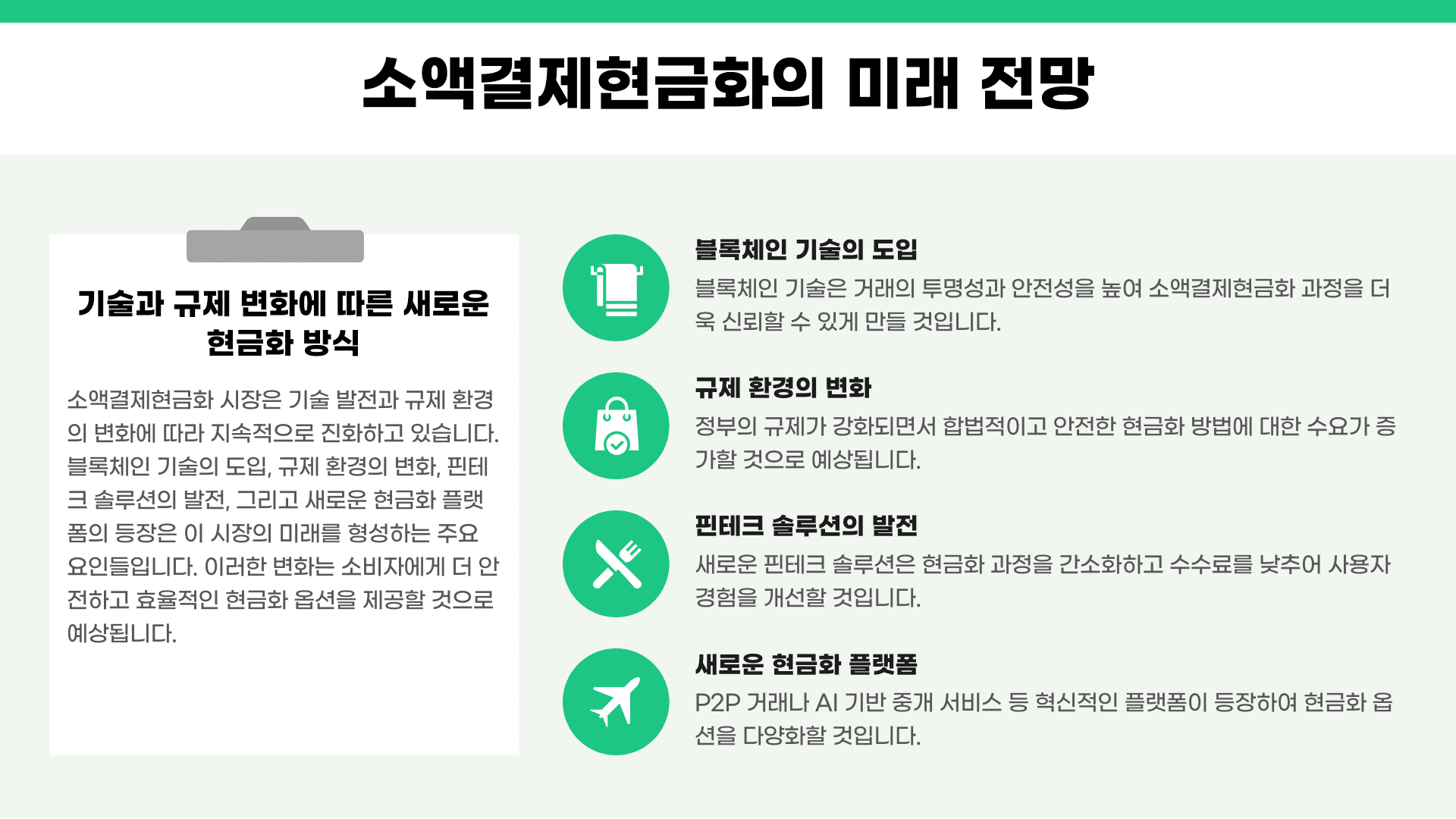 소액결제현금화의 미래 전망