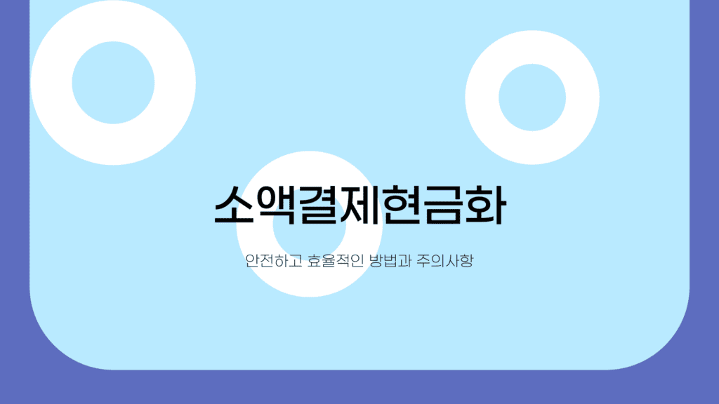 소액결제현금화