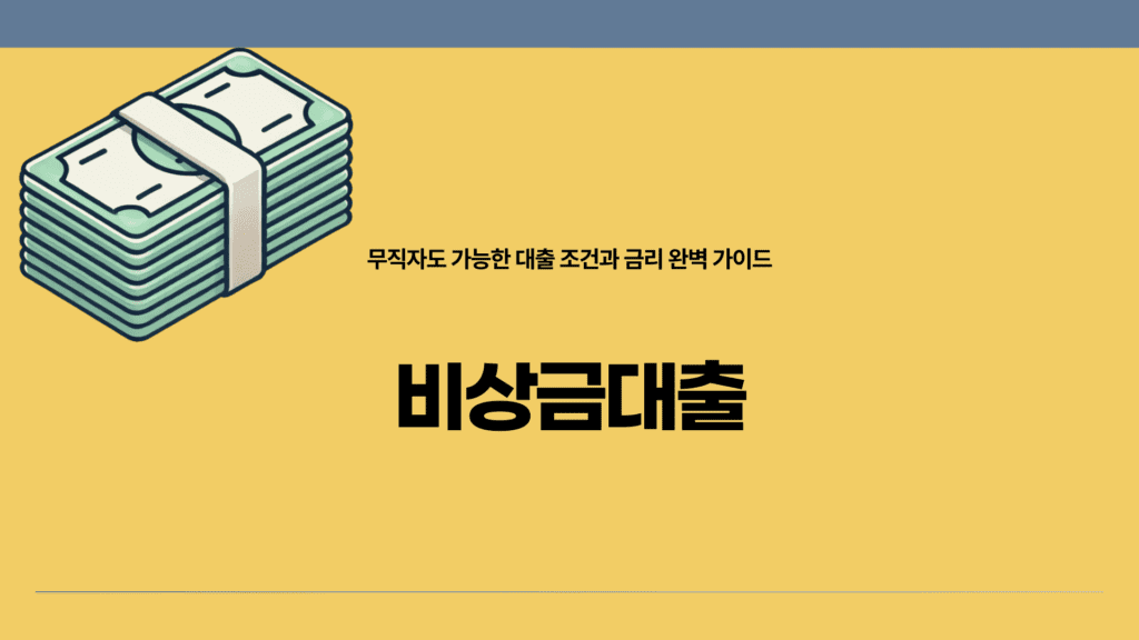 비상금대출