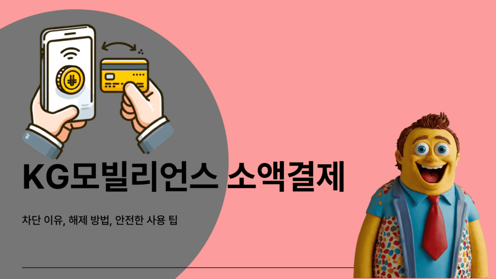 KG모빌리언스 소액결제