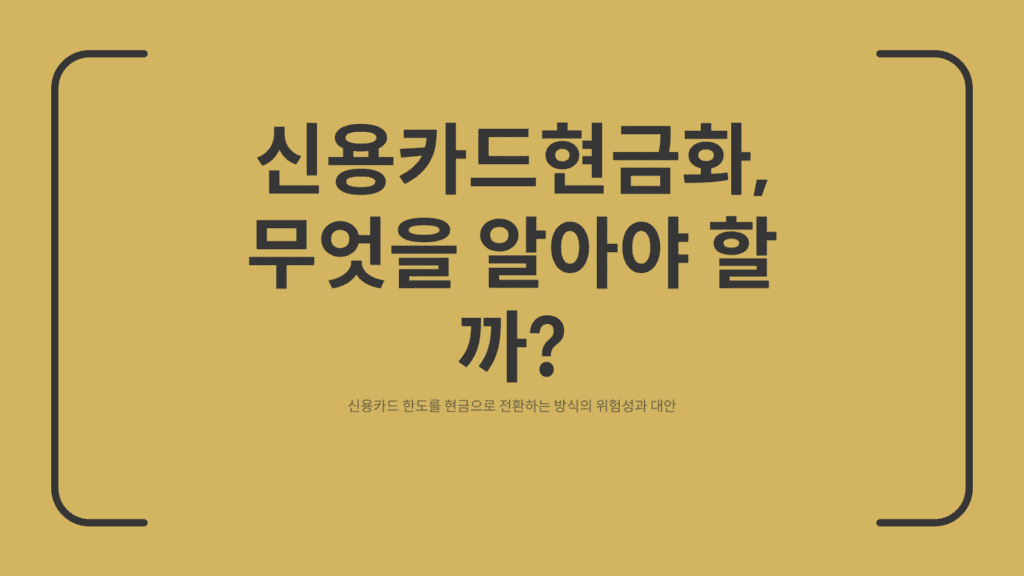 신용카드현금화