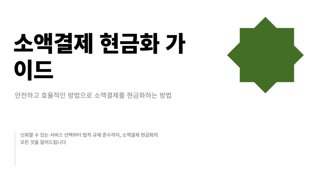 소액결제 현금화