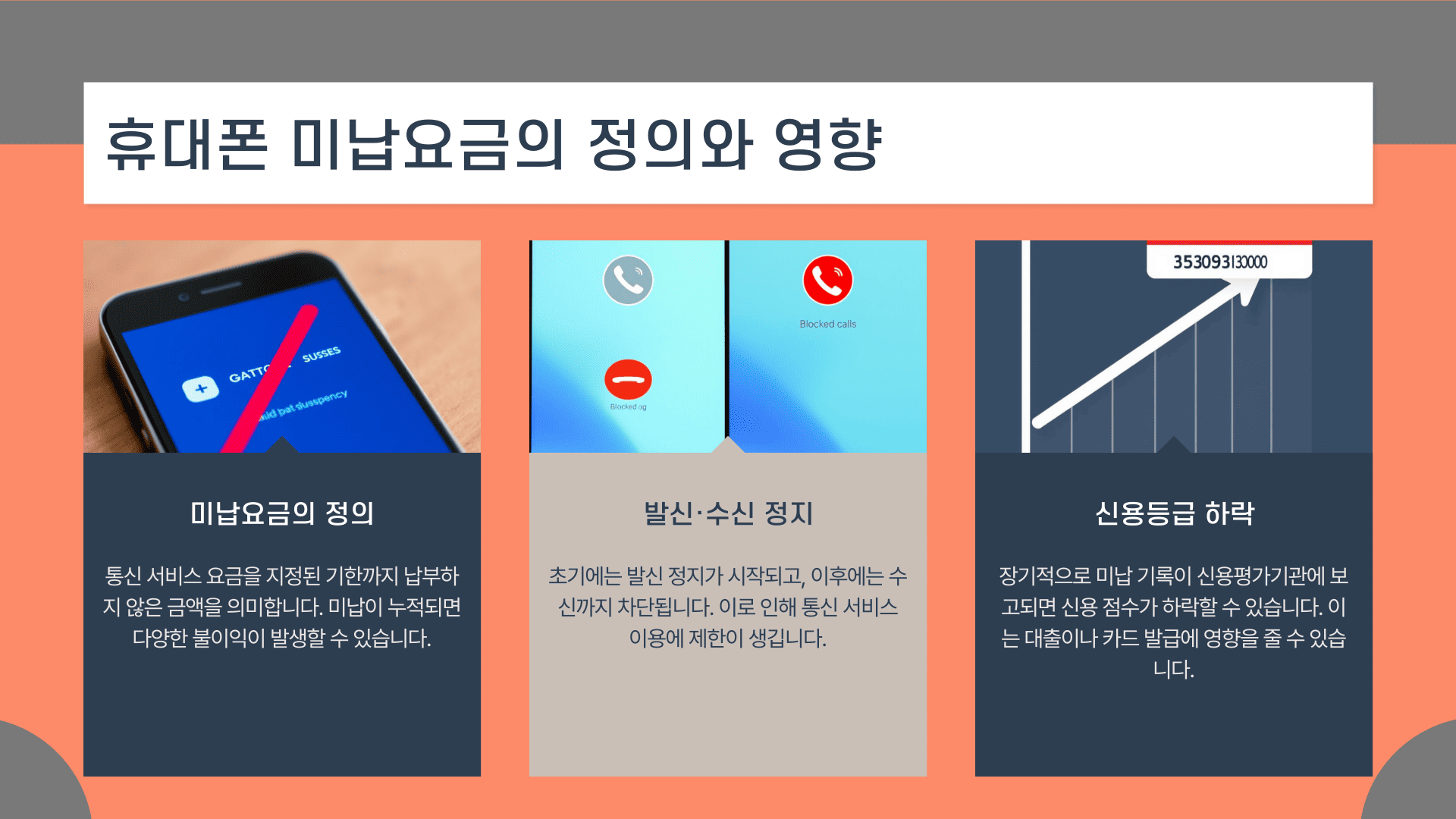 휴대폰 미납요금