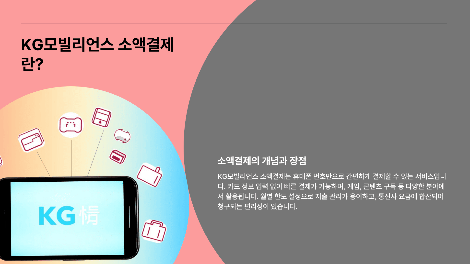 KG모빌리언스 소액결제