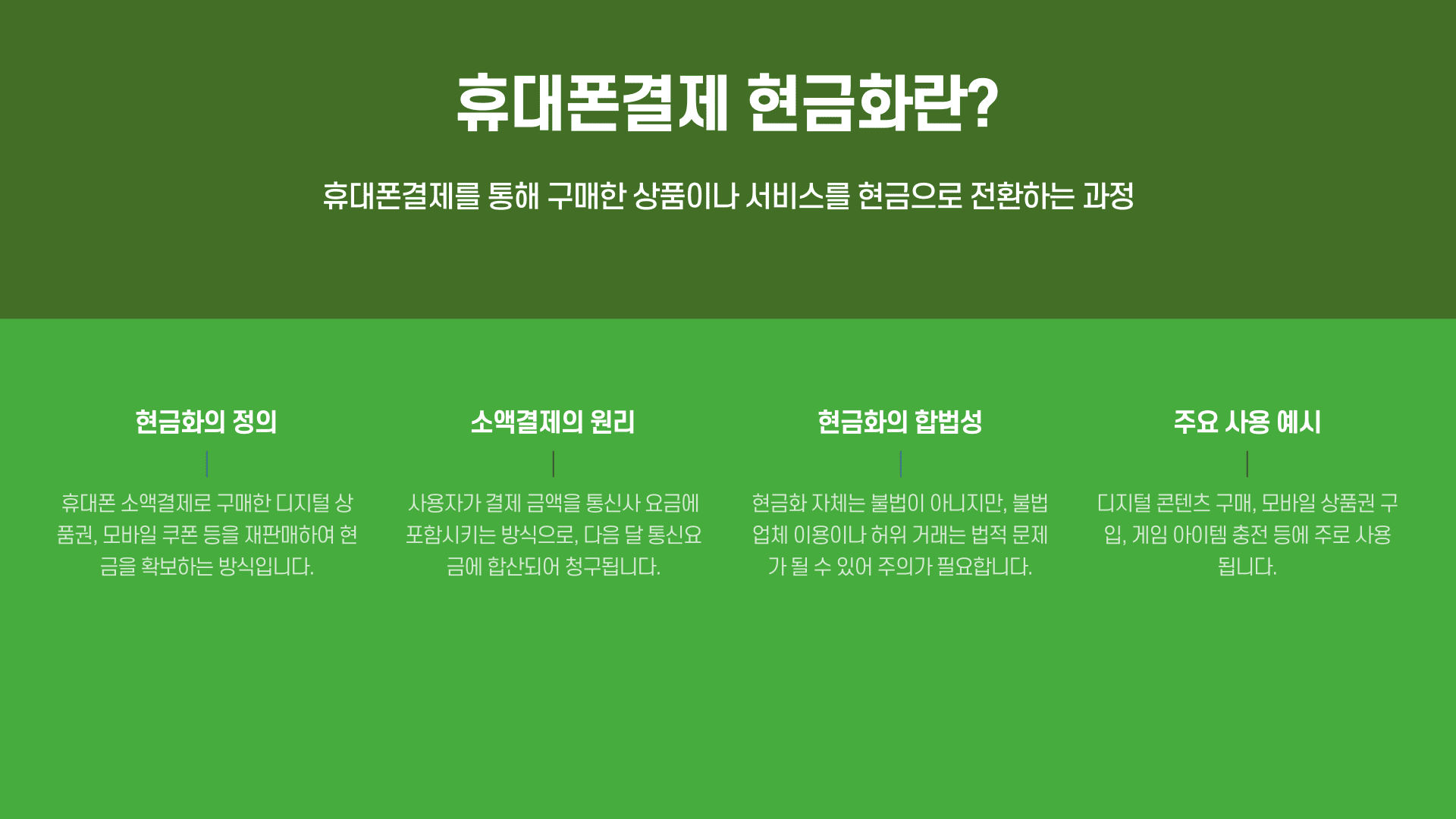 휴대폰결제 현금화