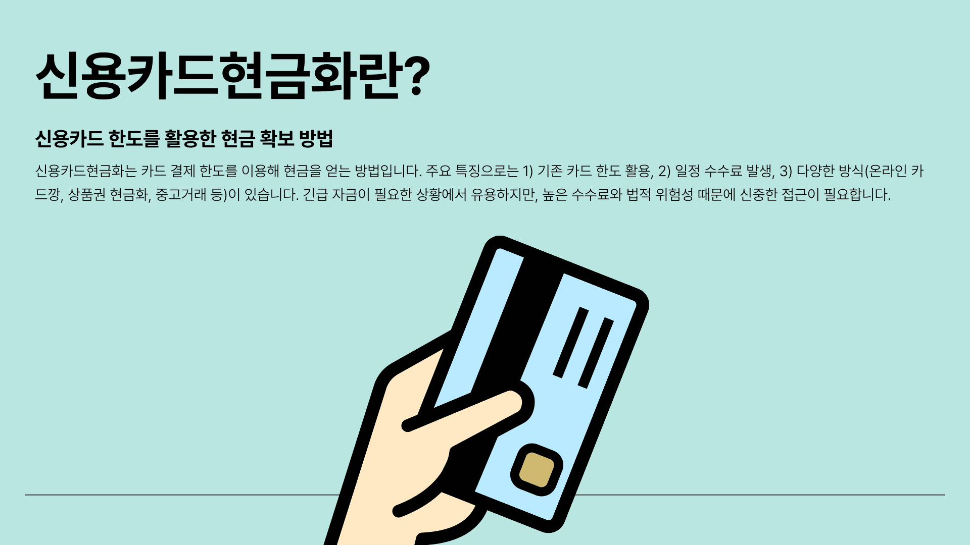 신용카드현금화