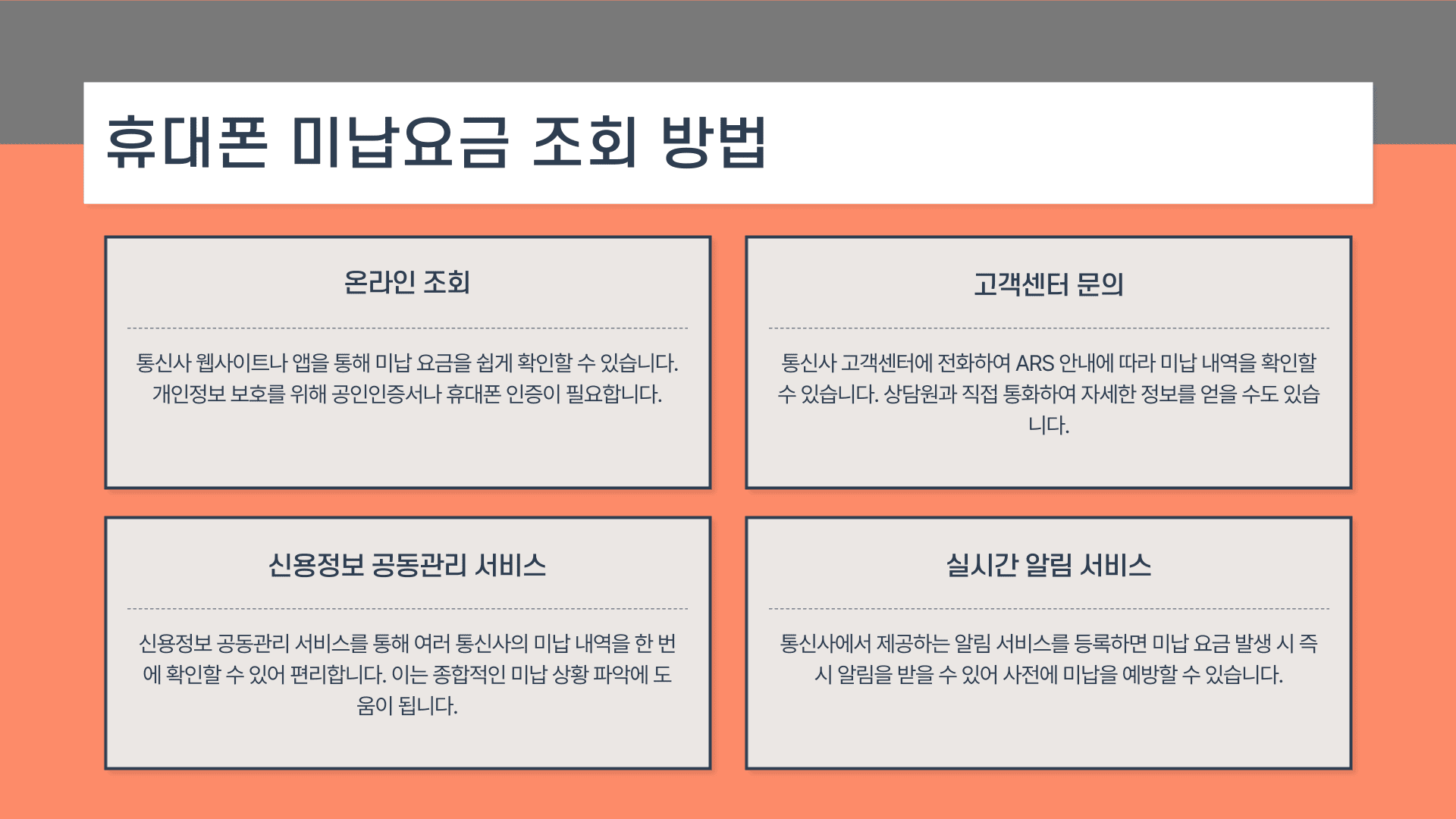 휴대폰 미납요금